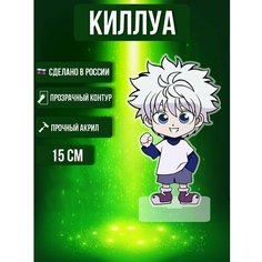 Аниме фигурка акриловая Хантер х хантер Киллуа Золдик Ok Real