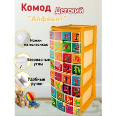 Бельевой комод детский пластиковый, ящик для игрушек ярко желтый с рисунком алфавит . Elfplast