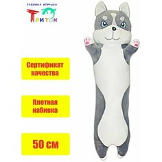 Игрушка - подушка "Хаски - батон", 50 см, серый Фабрика игрушек Тритон