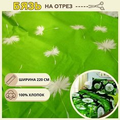 Ткань для шитья постельного белья одуванчик / Рукоделия / Бязь 220 ширина / 100% хлопок / На отрез от 1 метра Нет бренда