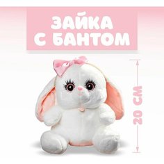 Мягкая игрушка Зайка Ла-Пу-Ля с повязкой бант, цвет цвет белый, 20 см Denco Store