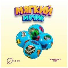 Мяч мягкий «Машинки», 6,3 см No Brand