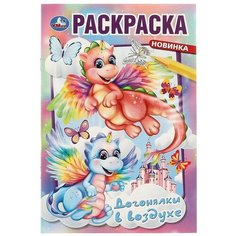 Раскраска 9785506075851 Догонялки в воздухе Умка