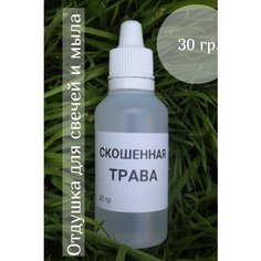 Отдушка для свечей отдушка для мыла 30 гр Скошенная трава нет бренда