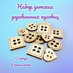 Пуговицы деревянные для творчества, рукоделия и шитья 25мм Арт Технологии