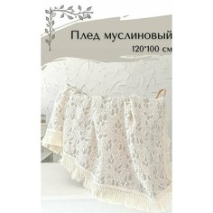 Плед, покрывало для новорожденных, с бахромой, 120*100 Нет бренда