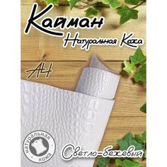 Натуральная кожа Кайман для шитья и рукоделия, А4 , цвет светло-бежевый Russia