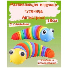 Игрушка антистресс. Гусеница-антистресс. Развивающая игрушка для детей. нет бренда