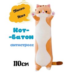 Мягкая игрушка Кот-батон 110 см рыжий/ кот подушка / мягкий котик / большой кот игрушка нет бренда
