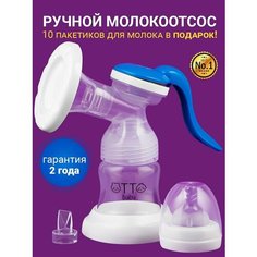 Молокоотсос ручной с бутылочкой для сцеживания молока Otto Baby