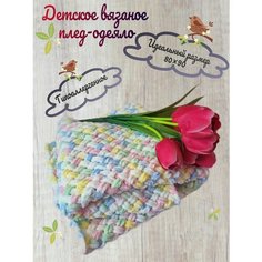 Плед детский вязаный/покрывало в коляску Candy Cow