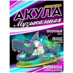 Прозрачная Машинка Акула для Детей, с Шестеренками и Световыми - Музыкальными Эффектами / Интерактивная Развивающая игрушка от 3 лет / S-1 Bluesea