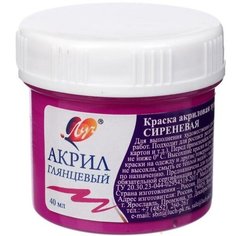 Краска акриловая 40 мл "Луч" глянцевая, сиреневая