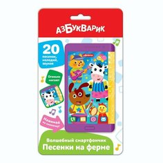 Музыкальная игрушка Азбукварик Волшебный смартфончик Песенки на ферме 4630027293923