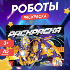 Раскраска Буква-Ленд, Роботы, А5, 12 стр.