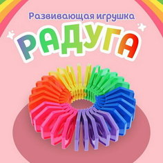Развивающая игрушка "Радуга", 8 шт. Сима ленд