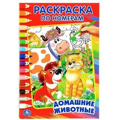 Раскраска по номерам Домашние животные, Нет бренда