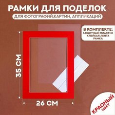 Паспарту размер рамки 35 × 26 см, прозрачный лист, клейкая лента, цвет красный No Brand