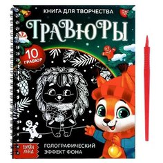 Книга для творчества «Гравюры. Зверята» ТероПром