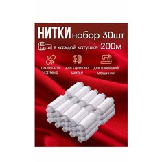 Набор белых ниток 30шт Без бренда