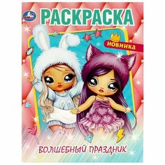 Раскраска Волшебный праздник УМка 978-5-506-08719-9