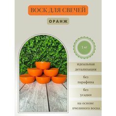 Воск для свечей / Оранж / 1 кг Hobbyscience.Ru