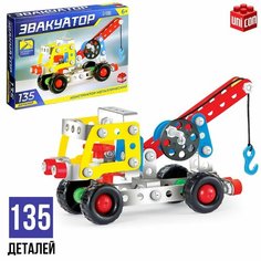 Конструктор металлический Эвакуатор, 135 деталей Denco Store