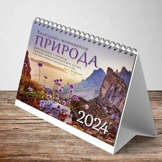 Календарь-домик (евро) "Природа. Календарь-мотиватор с афоризмами. Маркет" на 2024 год ND Play
