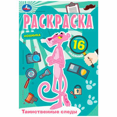 Раскраска 9785506084105 Таинственные следы. Раскраска Малышка /100/ Умка