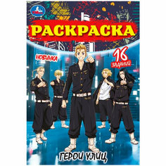 Раскраска 9785506084075 Герои улиц. Раскраска Малышка /100/ Умка