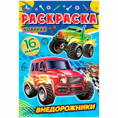 Раскраска 9785506084754 Внедорожники. Раскраска-малышка Умка