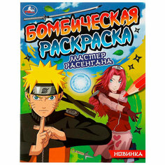 Раскраска 9785506080749 Мастер расенгана. Раскраска Бомбическая /50/ Умка
