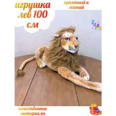 Большой плюшевый лев 100 см мягкая игрушка для подарка реалистичный ok Toys