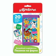 *Игрушка(Азбукварик) ВолшебныйСмартфончик Песенки на ферме (20песенок, мелодий, звуков)