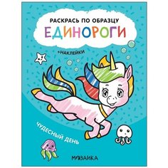 Раскраска по образцу Мозаика-Синтез Единороги, Чудесный день, 210x160 мм, 8 страниц (МС12112)