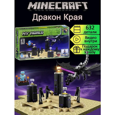 Конструктор / My World Minecraft / Майнкрафт / Дракон Эндера / 632 детали Планета Конструкторов
