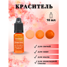 Краситель для свечей и мыла жидкий / Оранжево-желтый / 1 шт / 10 мл Hobbyscience.Ru