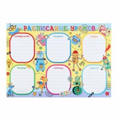 Расписание уроков "Школьное" роботы, 21,6х30,3 см МИР ОТКРЫТОК
