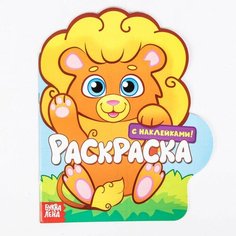 Раскраска с наклейками Львeнок, 16 стр Китай