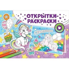 Открытки-раскраски с наклейками Чудесные единороги Китай