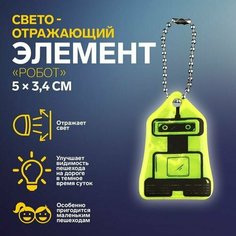 Светоотражающий элемент Робот, двусторонний, 5 x 3,4 см, цвет Китай