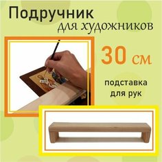 Подручник для художников, подставка для руки Шедевр