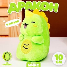 Мягкая игрушка «Дракон» на брелоке, 10 см, виды микс Россия