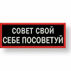 Нашивка совет свой себе посоветуй на липучке, шеврон на одежду 8*3 см, цвет #02. Патч с вышивкой Shevronpogon