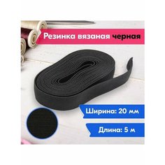 Резинка для шитья/рукоделия/творчества/вязаная/20мм/5м/черная Vereteno