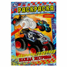 Раскраска А5 Умка "Жажда экстрима", 16стр. Симбат