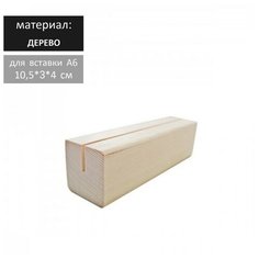 Деревянное основание для вставки А6, 105х40 NO Name