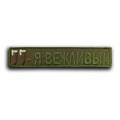 Шеврон на липучке "Я Вежливый" (Нашивка, патч). Нет бренда