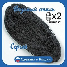 Нитки для ручного вязания 2 шт.0,5кг/1000 м, пряжа трехниточная в пасмах для вязания крючком, спицами 250-300г из чистого акрила цвет Серый Нет бренда