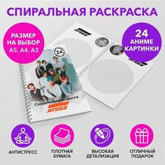 Спиральная раскраска по k-pop группе Ateez размером A3 SPRAS0011_A3 Anime Dakimakura